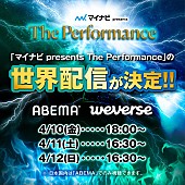 「RIIZE／THE RAMPAGE／NCT WISH／aoenら出演、【マイナビ presents The Performance】世界配信が決定」1枚目/3