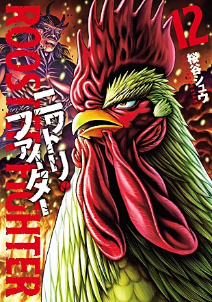 「桜谷シュウ『ニワトリ・ファイター』12巻発売 4/5より日本でもアニメ放送開始」