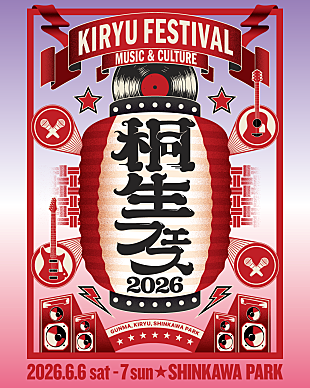 「群馬県桐生市で新たな野外音楽フェス【KIRYU FESTIVAL 2026 MUSIC &amp; CULTURE】の開催が決定」