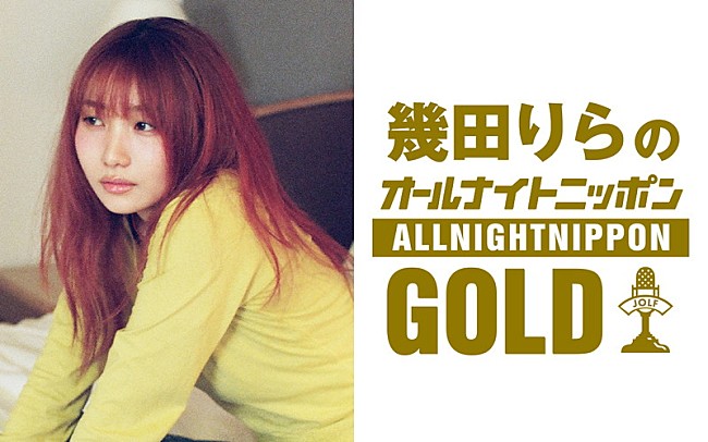 「幾田りら、一人で『オールナイトニッポンGOLD』パーソナリティを担当」1枚目/1