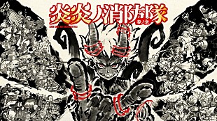 「Survive Said The Prophet、『炎炎ノ消防隊 参ノ章』「Speak of the Devil」アニメコラボMV公開決定」