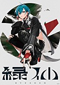 「緑仙、TVアニメ『最強の職業は勇者でも賢者でもなく鑑定士（仮）らしいですよ？』OPテーマとなる「コンパスは透明」配信リリース」1枚目/3