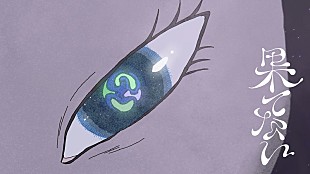 「礼賛、ミニAL『キラーパス』収録曲「果てない」MV公開」