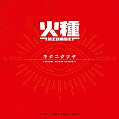 「キタニタツヤ、TVアニメ『日本三國』OPテーマ「火種」先行配信開始」1枚目/3