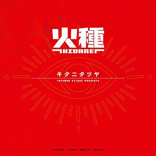 「キタニタツヤ、TVアニメ『日本三國』OPテーマ「火種」先行配信開始」