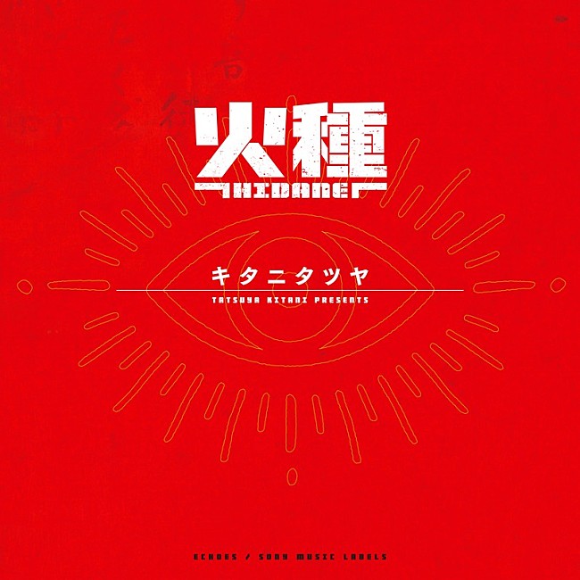 「キタニタツヤ、TVアニメ『日本三國』OPテーマ「火種」先行配信開始」1枚目/3