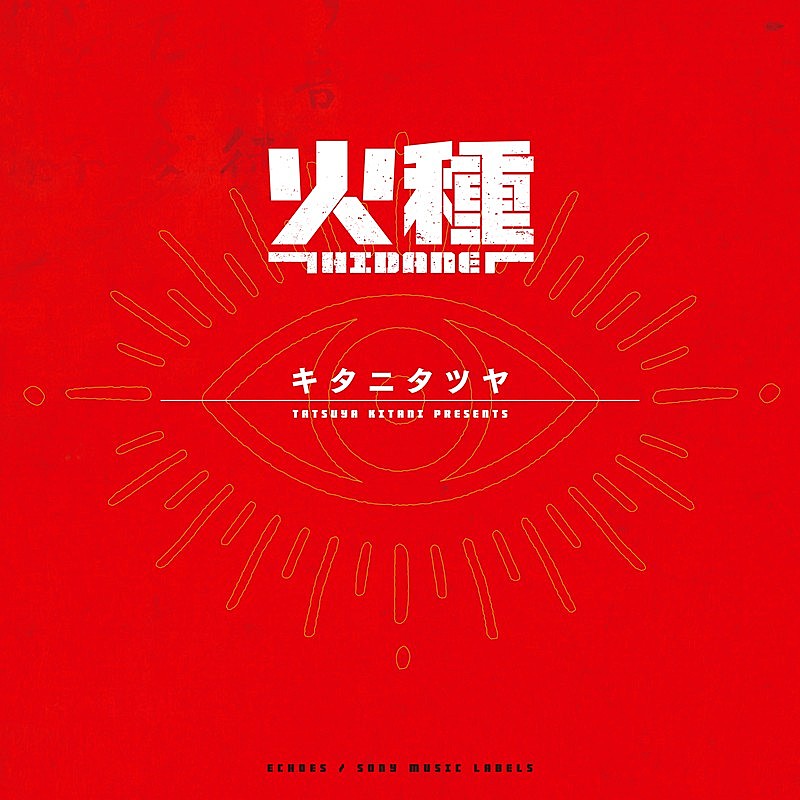 「キタニタツヤ、TVアニメ『日本三國』OPテーマ「火種」先行配信開始」1枚目/3