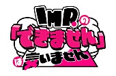 「TBS『IMP.の「できません」は言いません』」23枚目/23