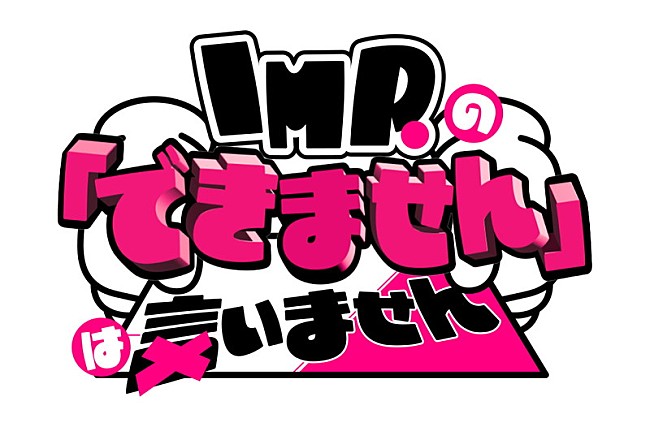 「TBS『IMP.の「できません」は言いません』」23枚目/23