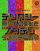 「世が世なら!!! シングル『デリカシー無い人のことを“ノンデリ”って言うらしい』初回限定盤」7枚目/9