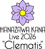 「【HANAZAWA KANA Live 2026 &amp;quot;Clematis&amp;quot;】」2枚目/2