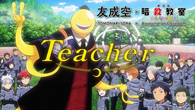 「友成空「Teacher」×『劇場版「暗殺教室」みんなの時間』コラボMVが公開」1枚目/3