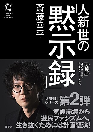 「斎藤幸平、新刊『人新世の「黙示録」』発売 『人新世』シリーズ続編」