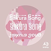 「androp、“旅立ち”と“別れ”がテーマの「Sakura Song」配信リリース」1枚目/2