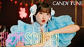 「CANDY TUNE、キュートで“ほっと”な「HOT!SCOOP!」MVで“まぜまぜダンス”」1枚目/10