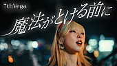 「セブンス・ベガ、一つの“場所”へ集まる「魔法がとける前に」MV公開」1枚目/2