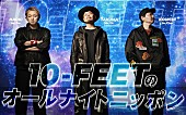 「10-FEET、メンバー全員で生放送『オールナイトニッポン』のパーソナリティ初担当」1枚目/1
