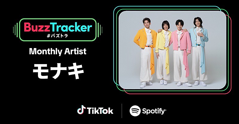 「純烈弟分グループのモナキ、TikTok×Spotifyが応援する『Buzz Tracker』Monthly Artist第49弾に決定 」1枚目/4