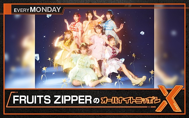 「『FRUITS ZIPPERのオールナイトニッポンX』ゲストに藤本敏史（FUJIWARA）が登場」1枚目/2