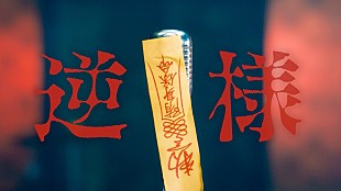 「ポルカドットスティングレイ、TVアニメ『氷の城壁』EDテーマ「逆様」MVティザー公開」