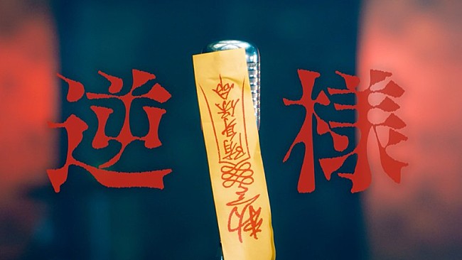 「ポルカドットスティングレイ、TVアニメ『氷の城壁』EDテーマ「逆様」MVティザー公開」1枚目/3