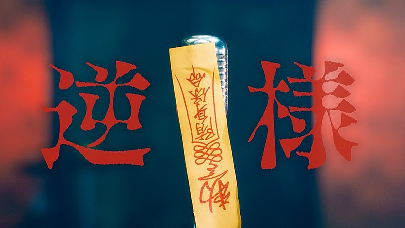 ポルカドットスティングレイ、TVアニメ『氷の城壁』EDテーマ「逆様」MVティザー公開