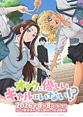 「(C)のりしろちゃん・魚住さかな／コアミックス,「オタクに優しいギャルはいない!?」製作委員会」2枚目/3