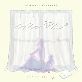 「柏木由紀 配信シングル「シアワセ記念日」」2枚目/2