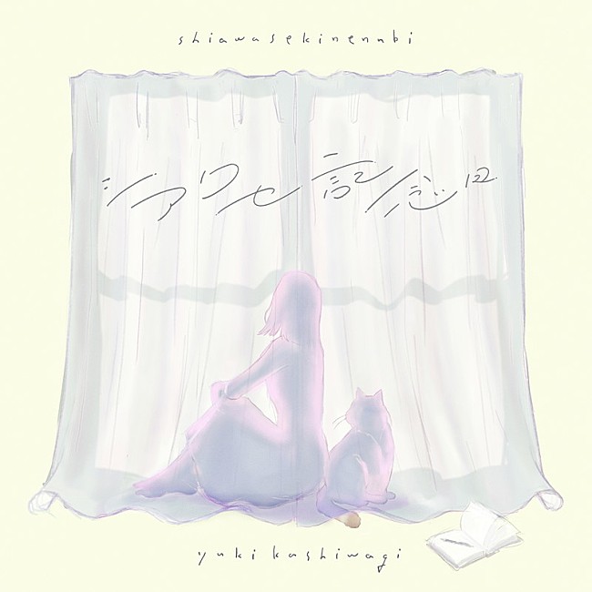 「柏木由紀 配信シングル「シアワセ記念日」」2枚目/2