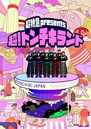 「超特急、原宿にテーマパーク【超！トンチキランド】開園」