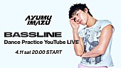 「Ayumu Imazu、YouTube Liveで「Bassline」ダンスプラクティスの一発撮りに挑戦」1枚目/3