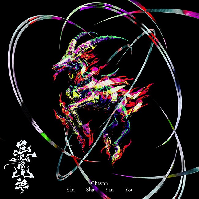 「Chevon アルバム『三者山羊』」2枚目/2