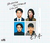 「モナキ シングル『ほんまやで☆なんでやねん☆しらんけど』Aタイプ」5枚目/7