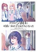 「TVアニメ『クラスで2番目に可愛い女の子と友だちになった』
（C） たかた・KADOKAWA／クラにか製作委員会」4枚目/4