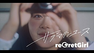 「reGretGirl、アニメ『クラにか』を連想させるアイテムも登場する「サブマリンユース」MV公開」