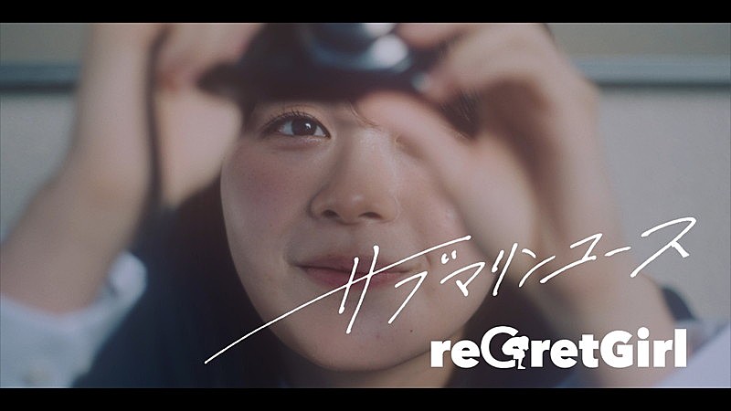 「reGretGirl、アニメ『クラにか』を連想させるアイテムも登場する「サブマリンユース」MV公開」1枚目/4