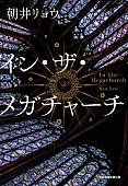「【2026年本屋大賞】朝井リョウ『イン・ザ・メガチャーチ』が受賞」1枚目/1