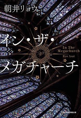 「【2026年本屋大賞】朝井リョウ『イン・ザ・メガチャーチ』が受賞」