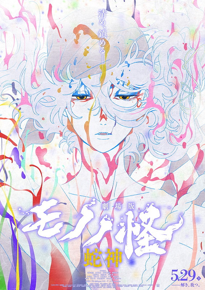 「『劇場版モノノ怪 第三章 蛇神』メインビジュアル
（C）ツインエンジン」2枚目/9