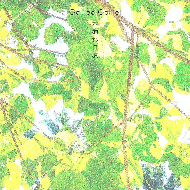「Galileo Galilei 配信シングル「木漏れ日坂」」2枚目/3