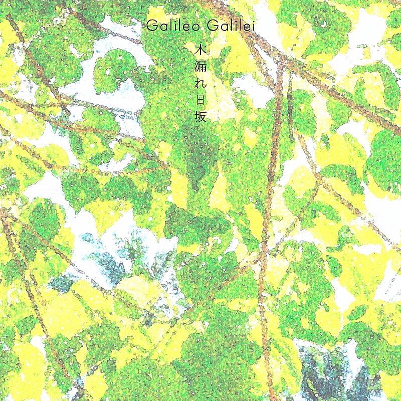 「Galileo Galilei 配信シングル「木漏れ日坂」」2枚目/3