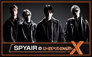 「SPYAIR、13年ぶりに『オールナイトニッポン』に帰還　4/17『ANNX』生放送が決定」