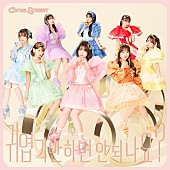 「CUTIE STREET、音楽番組で披露した「かわいいだけじゃだめですか？」韓国語バージョンを緊急配信」1枚目/2