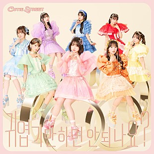 「CUTIE STREET、音楽番組で披露した「かわいいだけじゃだめですか？」韓国語バージョンを緊急配信」