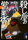 「野宮有『殺し屋の営業術』続編が7/29発売 コミカライズも決定」1枚目/4