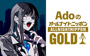 「Ado、1年ぶりに『オールナイトニッポンGOLD』パーソナリティ担当」
