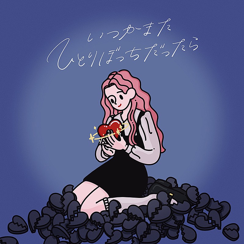 「新曲「いつかまたひとりぼっちだったら」ジャケット」2枚目/3