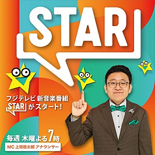 「フジテレビ新音楽番組『STAR』4/16放送スタート、初回はtimelesz／HANAら12組が出演」