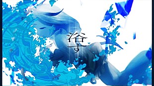 「はしメロ、“理想的人間像”を解体する「浴す」MV公開」