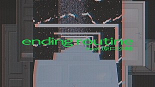 「崎山蒼志、「ending routine feat. 原口沙輔」リリックビデオ公開」